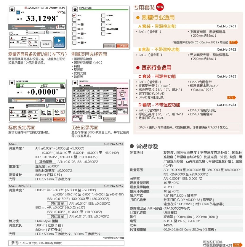 全自動旋光儀 SAC-i